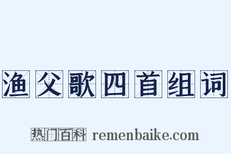 渔父歌四首组词是什么意思的图片